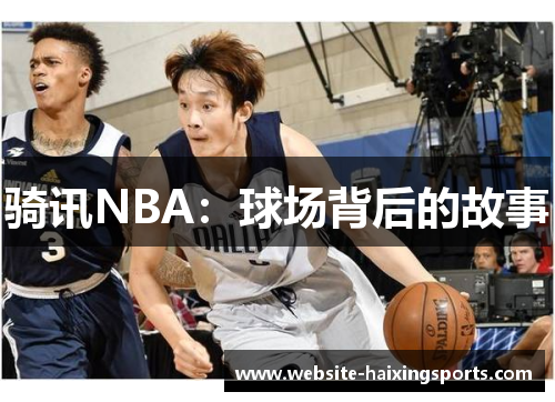 骑讯NBA：球场背后的故事